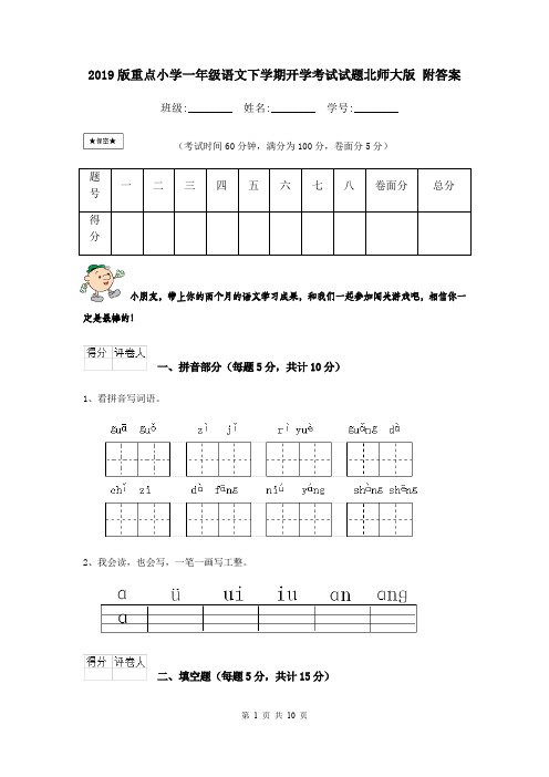 2019版重点小学一年级语文下学期开学考试试题北师大版 附答案