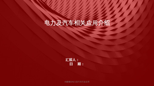 内窥镜在电力及汽车行业应用课件