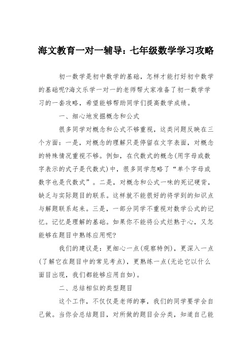 海文教育一对一辅导：七年级数学学习攻略