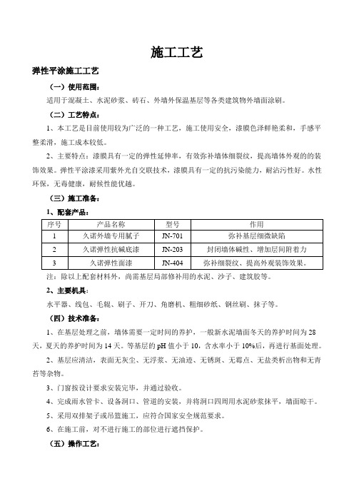 弹性涂料施工工艺