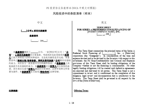 PE投资协议条款样本(NVCA中英文对照版)