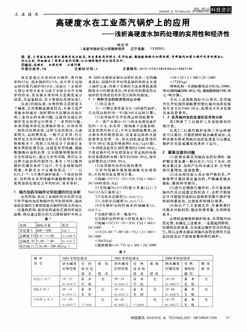 高硬度水在工业蒸汽锅炉上的应用——浅析高硬度水加药处理的实用性和经济性