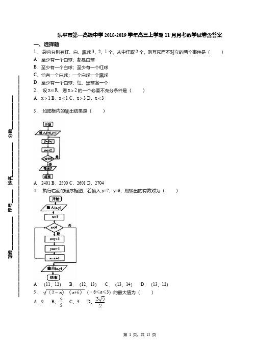 乐平市第一高级中学2018-2019学年高三上学期11月月考数学试卷含答案