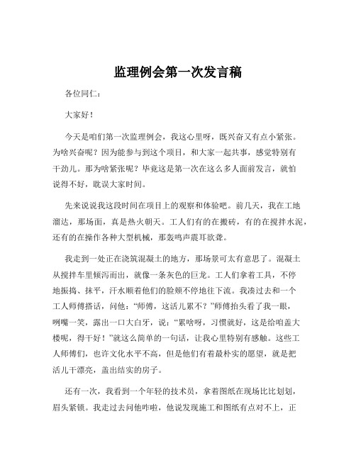 监理例会第一次发言稿