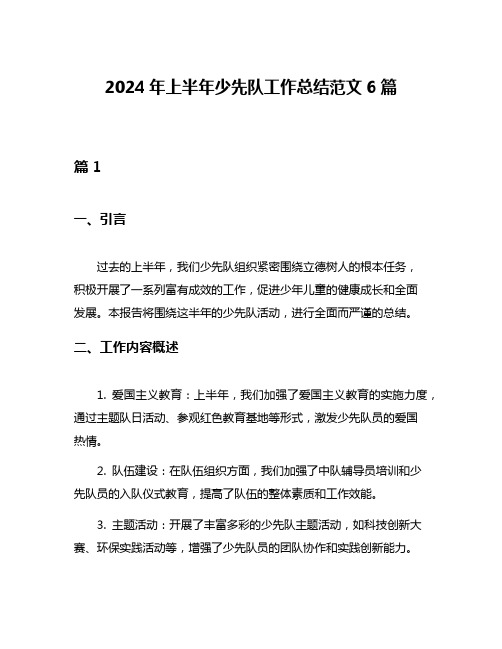 2024年上半年少先队工作总结范文6篇