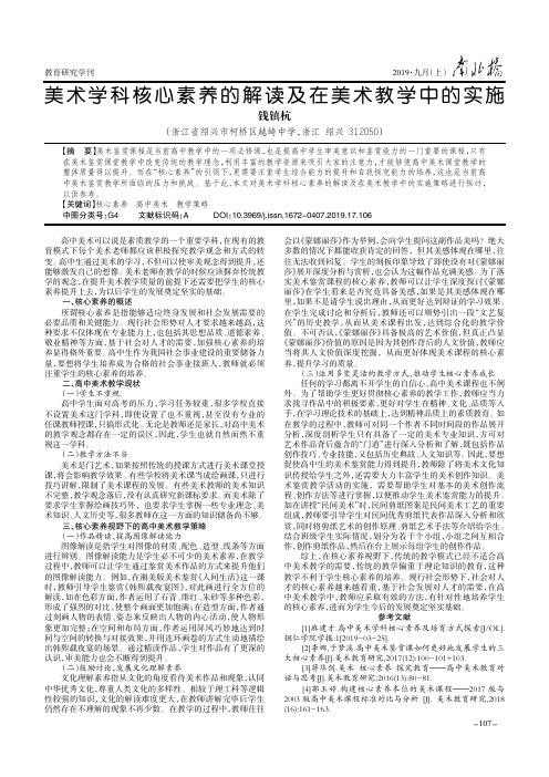 美术学科核心素养的解读及在美术教学中的实施