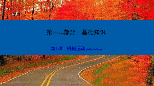 中考物理总复习第一部分基础知识第1讲机械运动