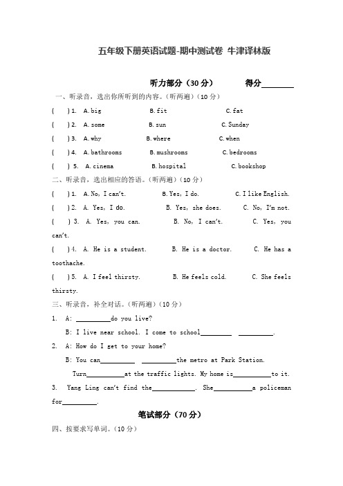 牛津译林版五年级下学期英语期中测试题