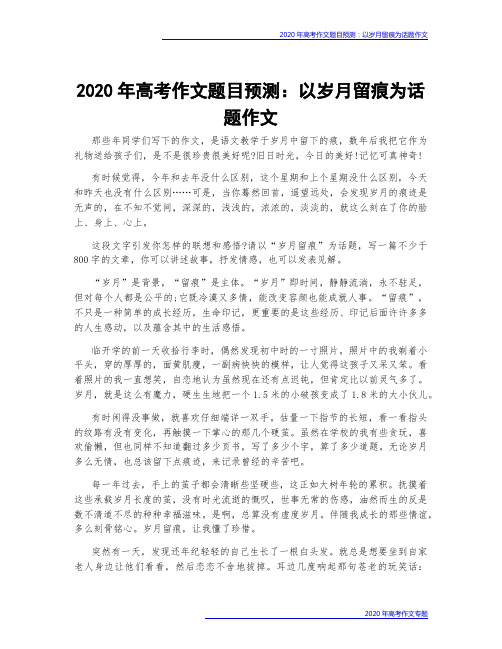 2020年高考作文题目预测：以岁月留痕为话题作文