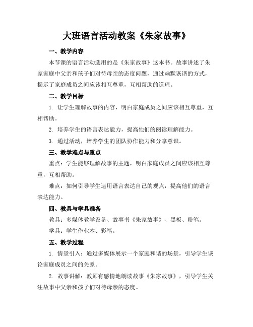 大班语言活动教案《朱家故事》