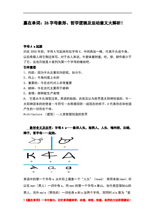 赢在单词(9)：26字母象形、哲学逻辑及运动意义大解析!