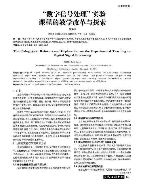 “数字信号处理”实验课程的教学改革与探索