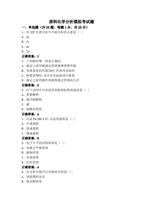 原料化学分析模拟考试题