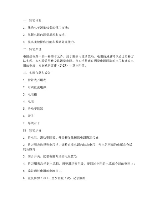 电子测量实验报告_电阻