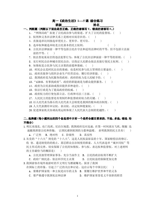 高一《政治生活》1----5课 综合练习