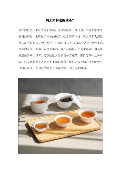 网上如何选购红茶？