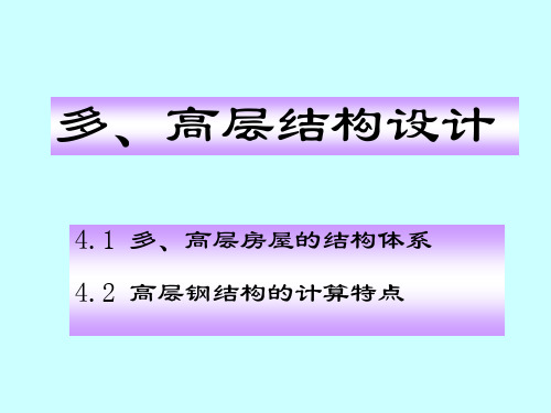 下册第4章多高层钢结构设计PPT课件