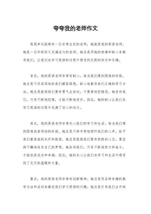 夸夸我的老师作文