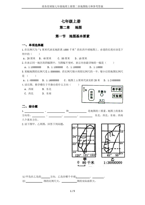 商务星球版七年级地理上册第二章地图练习和参考答案