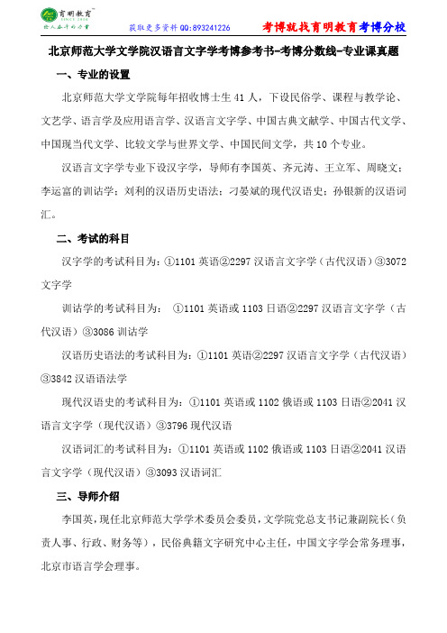 北京师范大学文学院汉语言文字学考博参考书-考博分数线-专业课真题