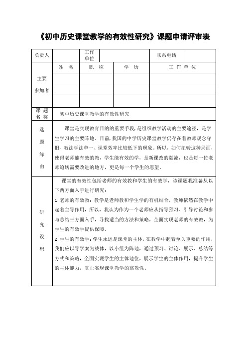 《初中历史课堂教学的有效性研究》课题申请评审表