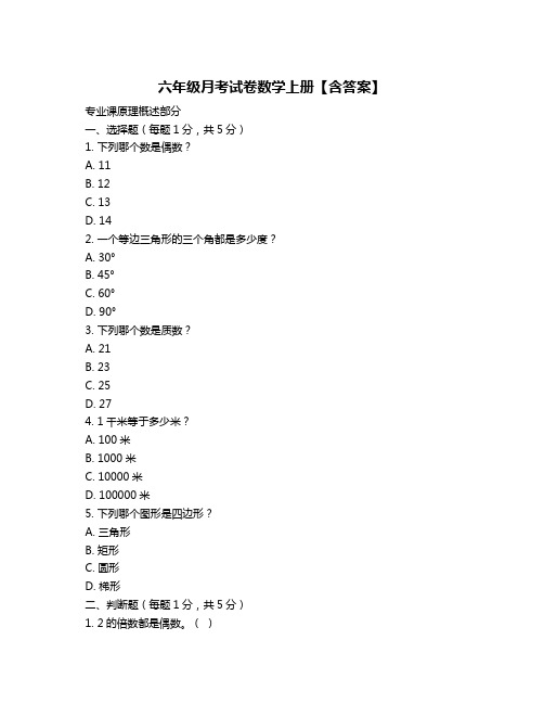 六年级月考试卷数学上册【含答案】