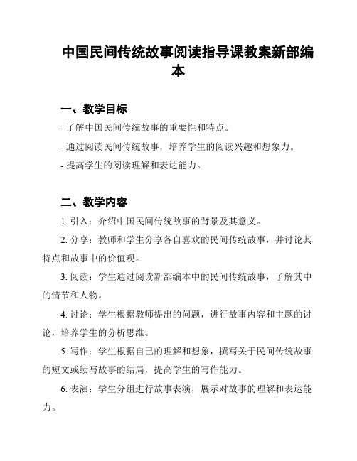 中国民间传统故事阅读指导课教案新部编本