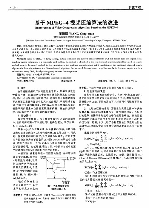 基于MPEG一4视频压缩算法的改进