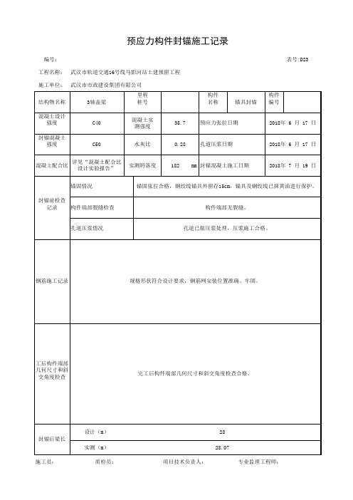 D23预应力构件封锚施工记录