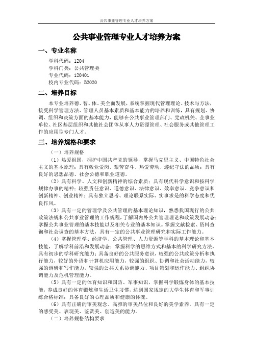 公共事业管理专业人才培养方案