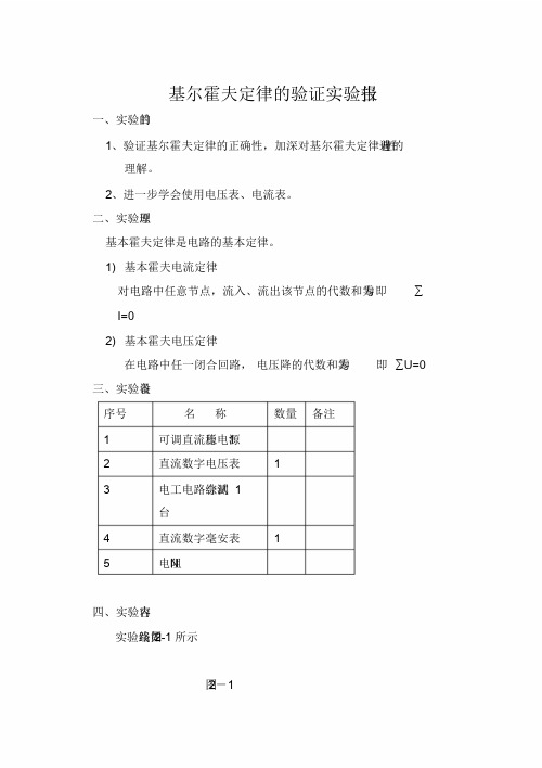 基尔霍夫定理的验证实验报告(含数据处理)1