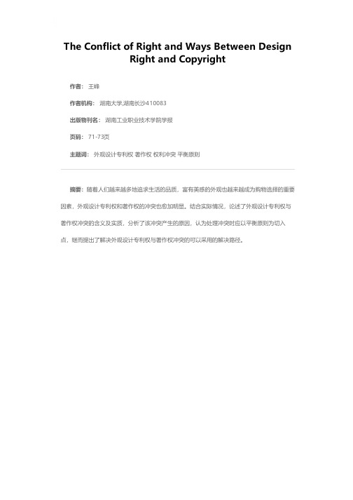 外观设计专利权与著作权的冲突及解决机制