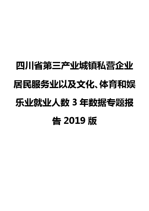 四川省第三产业城镇私营企业居民服务业以及文化、体育和娱乐业就业人数3年数据专题报告2019版