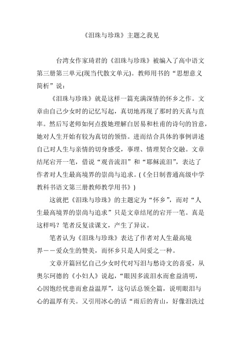 《泪珠与珍珠》主题之我见