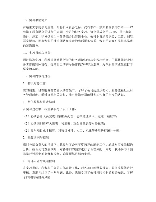 装饰公司财务实习报告