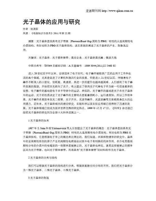 光子晶体的应用与研究