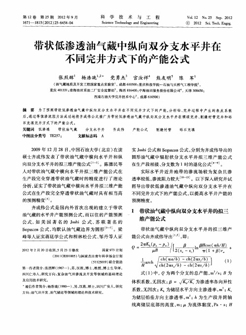 带状低渗透油气藏中纵向双分支水平井在不同完井方式下的产能公式