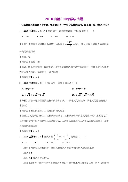 曲靖市2010年中考数学真题及答案解析