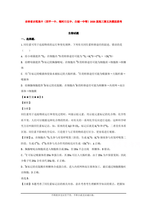 吉林省示范高中(四平一中、梅河口五中、白城一中等)2020届高三第五次模拟联考生物试题  (1)