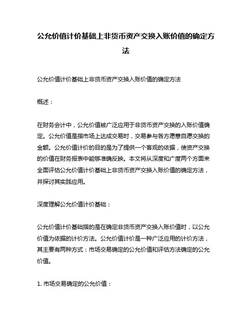 公允价值计价基础上非货币资产交换入账价值的确定方法