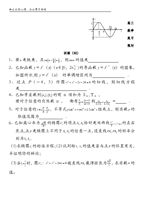江苏省清浦中学高三数学复习每天30分钟限时训练82