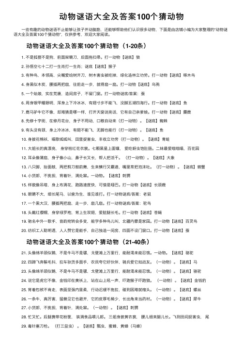 动物谜语大全及答案100个猜动物