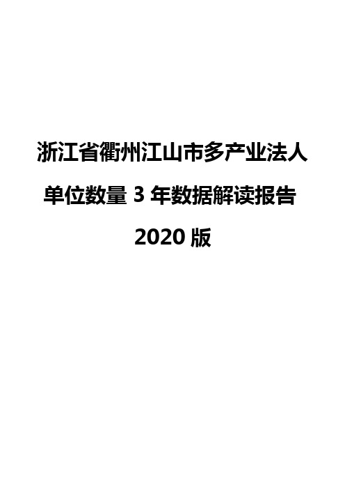 浙江省衢州江山市多产业法人单位数量3年数据解读报告2020版