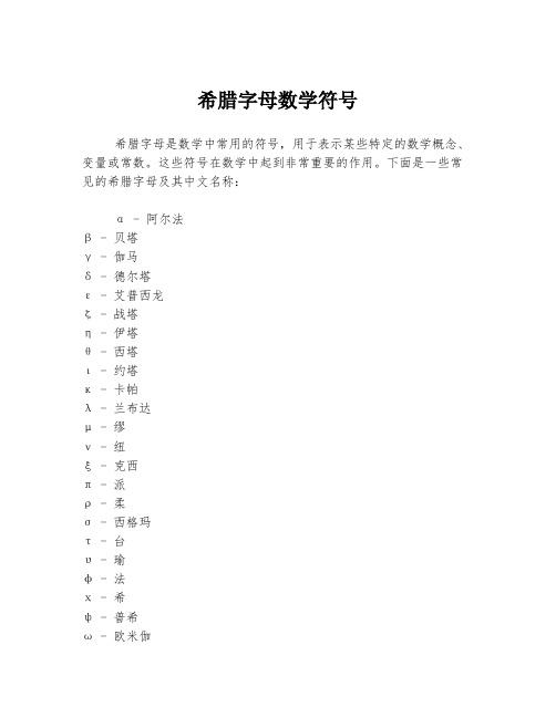 希腊字母数学符号