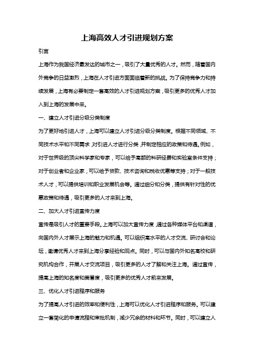 上海高效人才引进规划方案