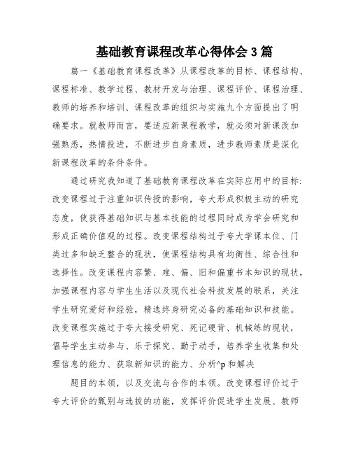 基础教育课程改革心得体会3篇