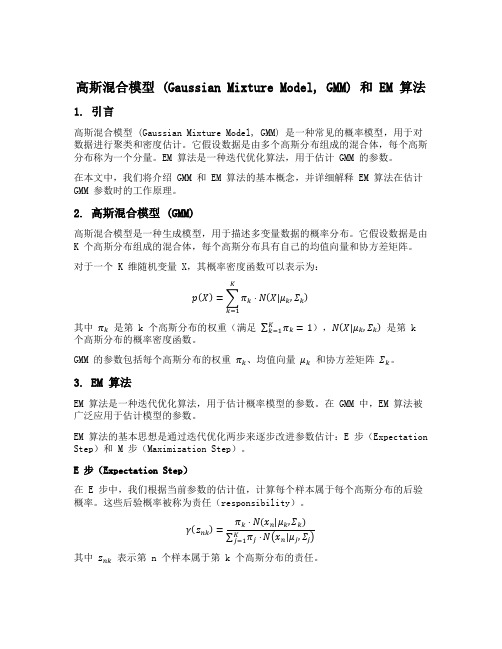 高斯混合模型em算法