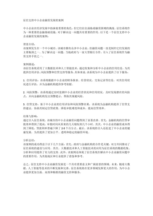 征信支持中小企业融资发展的案例