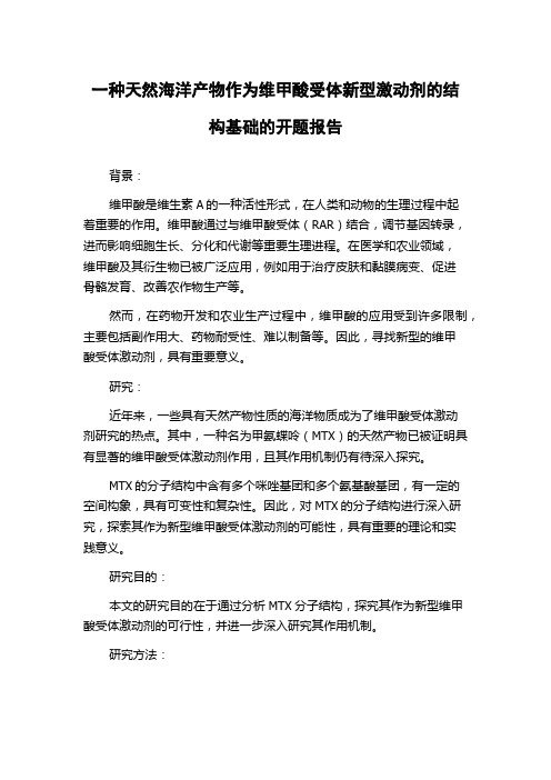 一种天然海洋产物作为维甲酸受体新型激动剂的结构基础的开题报告