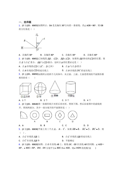 人教版初中七年级数学上册第四章《几何图形初步》模拟测试(包含答案解析)(14)